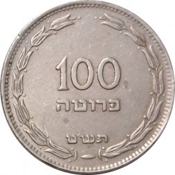 Израиль 100 прут 1949 год