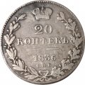 20 копеек 1836 год СПБ НГ Николай I (1825—1855) - VF+