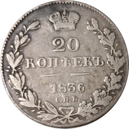 20 копеек 1836 год СПБ НГ Николай I (1825—1855) - VF+