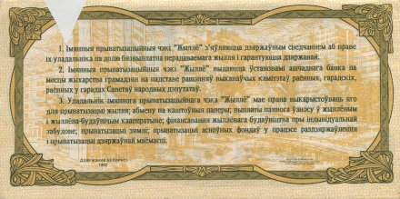 Беларусь - Чек «Жильё» 1000 рублей 1992 год