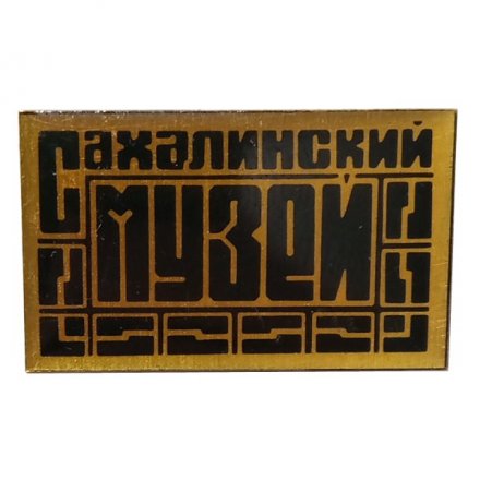 Значок Сахалинский музей