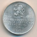 Чехословакия 50 крон 1968 год - 20-летие Чехословацкой Республики