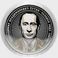 Путин В.В. - Человек года - Гравированная монета 25 рублей