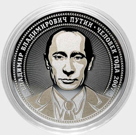 Путин В.В. - Человек года - Гравированная монета 25 рублей