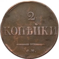 2 копейки 1833 год СМ Николай I (1825—1855) - VF
