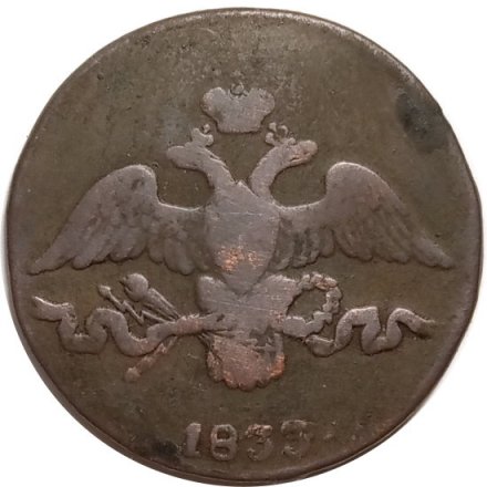 2 копейки 1833 год СМ Николай I (1825—1855) - VF
