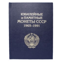 Альбом-книга для Памятных и Юбилейных монет СССР 1965-1991 гг. (цвет: синий)