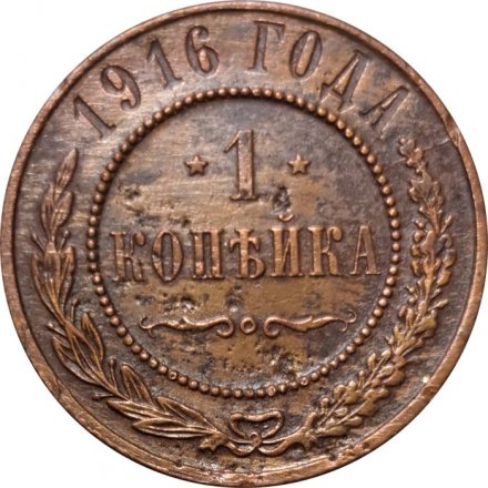 1 копейка 1916 год Николай II (1894—1917) - VF+
