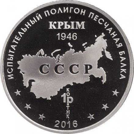 Памятный жетон 2016 года - Зенитный ракетный комплекс &quot;Кинжал&quot;. Испытательный полигон &quot;Песчаная балка&quot; (Нейзильбер)