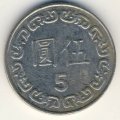 Тайвань 5 юаней (долларов) 1989 год