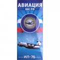 ИЛ-76. Авиация ВВС РФ - Гравированная монета 10 рублей 2014 год (в буклете)