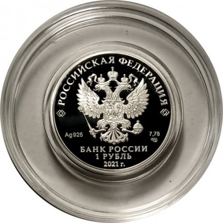 Россия 1 рубль 2021 год - Инженерные войска. Сапер с миноискателем