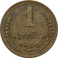 СССР 1 копейка 1956 год - VF