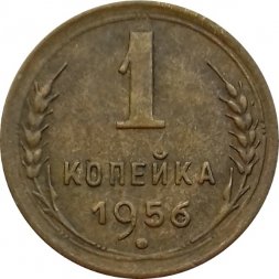 СССР 1 копейка 1956 год - VF