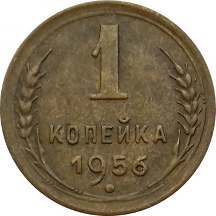СССР 1 копейка 1956 год - VF
