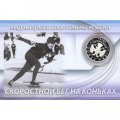 Россия 2 рубля 2012 год (ММД) - Конькобежный спорт. Скобликова Л.П. (в буклете)