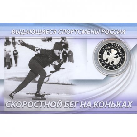 Россия 2 рубля 2012 год (ММД) - Конькобежный спорт. Скобликова Л.П. (в буклете)