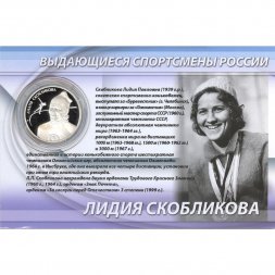 Россия 2 рубля 2012 год (ММД) - Конькобежный спорт. Скобликова Л.П. (в буклете)