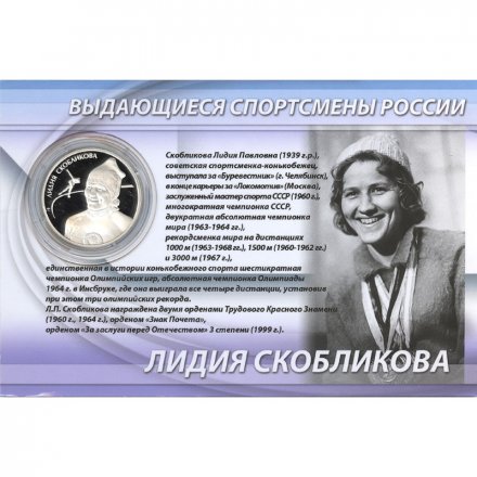 Россия 2 рубля 2012 год (ММД) - Конькобежный спорт. Скобликова Л.П. (в буклете)