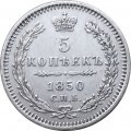 5 копеек 1850 год СПБ ПА Николай I (1825—1855) - орёл 1851-1858 - aUNC