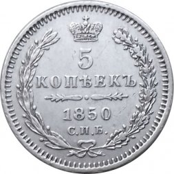 5 копеек 1850 год СПБ ПА Николай I (1825—1855) - орёл 1851-1858 - aUNC