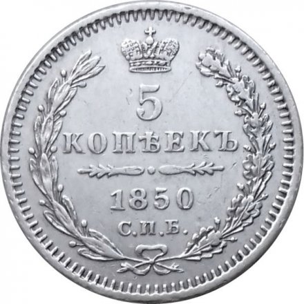 5 копеек 1850 год СПБ ПА Николай I (1825—1855) - орёл 1851-1858 - aUNC
