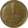 СССР 1 копейка 1935 год (старый тип) - XF