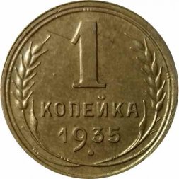 СССР 1 копейка 1935 год (старый тип) - XF