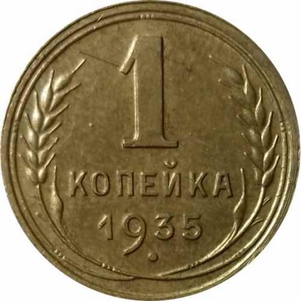 СССР 1 копейка 1935 год (старый тип) - XF