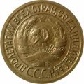 СССР 1 копейка 1935 год (старый тип) - XF