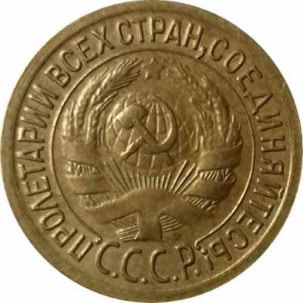 СССР 1 копейка 1935 год (старый тип) - XF