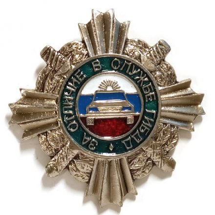 Знак За отличие в службе ГИБДД