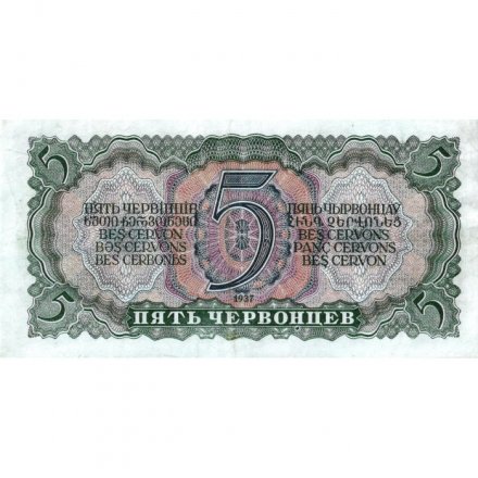 СССР 5 червонцев 1937 год - Портрет Ленина. Номинал на языках республик - XF-