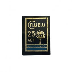 Значок 25 лет СПМБМ (Союзное проектно-монтажное бюро машиностроения)