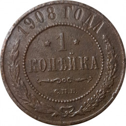 1 копейка 1908 год СПБ Николай II (1894—1917) - F