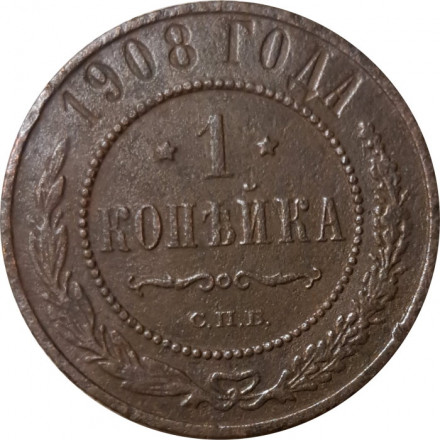 1 копейка 1908 год СПБ Николай II (1894—1917) - F