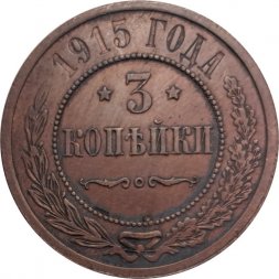 3 копейки 1915 год Николай II (1894 - 1917) - XF+