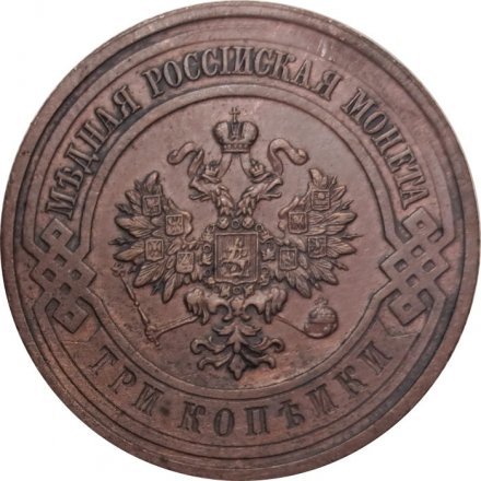 3 копейки 1915 год Николай II (1894 - 1917) - XF+
