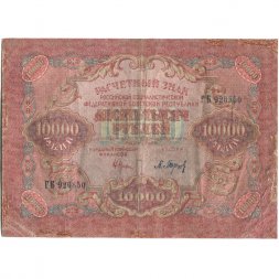 РСФСР 10000 рублей 1919 год - водяной знак широкие волны - Барышев - VF-