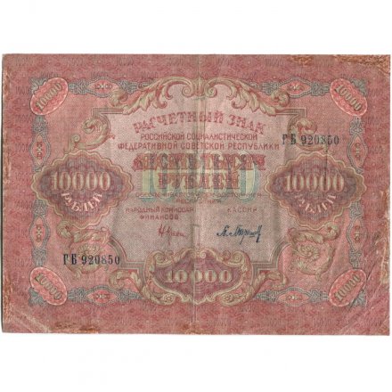 РСФСР 10000 рублей 1919 год - водяной знак широкие волны - Барышев - VF-