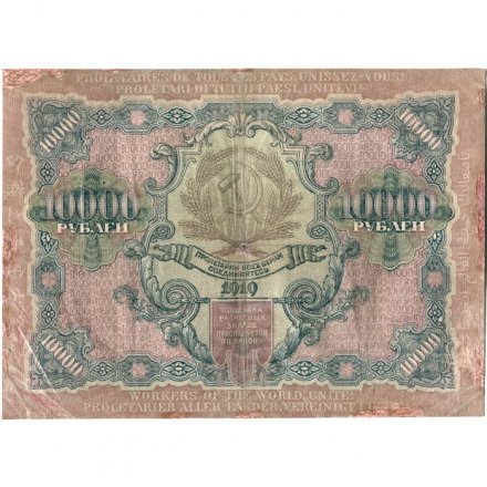 РСФСР 10000 рублей 1919 год - водяной знак широкие волны - Барышев - VF-