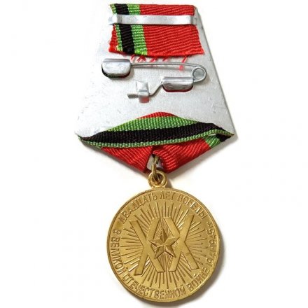 Юбилейная медаль &quot;20 лет Победы в Великой Отечественной войне 1941 - 1945 гг.&quot; (копия)