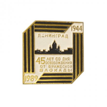 Значок 45 лет со дня освобождения от вражеской блокады. Ленинград 1944-1989 гг.