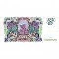 Россия 10000 рублей 1993 год - XF+