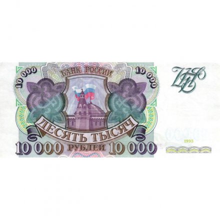 Россия 10000 рублей 1993 год - XF+