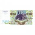Россия 10000 рублей 1993 год - XF+