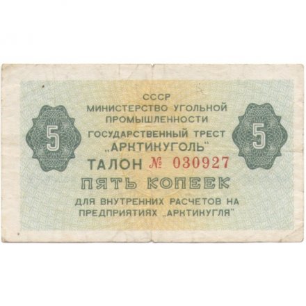 Арктикуголь талон 5 копеек 1979 год - VF