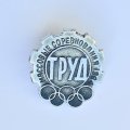 Значок. Массовые соревнования 1964. ДСО Труд