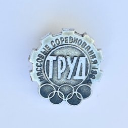 Значок. Массовые соревнования 1964. ДСО Труд