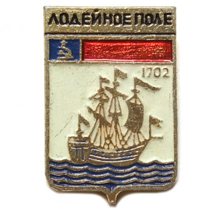 Значок Лодейное Поле. Герб. Серия &quot;Мытищинская современная&quot;